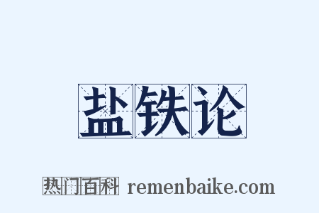 盐铁论是什么意思的图片